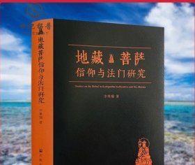 地藏菩萨信仰与法门研究 李曼瑞 著九华山地藏菩萨全方位解读地藏菩萨的信仰与法门 宗教文化出版社