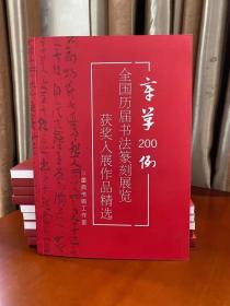 章草200例 全国历届书法篆刻展览 国展作品集 获奖入展作品集精选