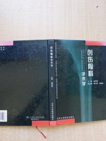 创伤骨科手术学  精装 姜保国  北京大学医学出版社 正版原版医药