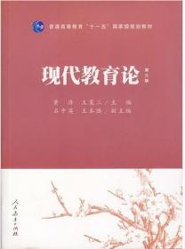 普通高等教育“十一五”国家级规划教材：现代教育论（第3版）