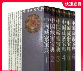 中国藏密宝典（全6册）