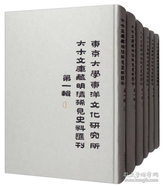 东京大学东洋文化研究所大木文库藏明清稀见史料汇刊（第一辑 套装共6册）