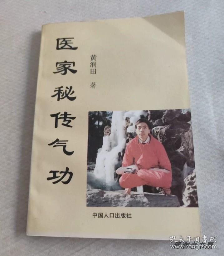 原版老书籍医家秘传气功1993年中国人口出版社中医养生内功保健