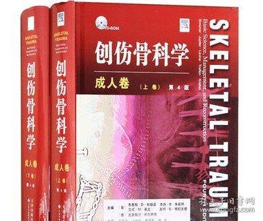 创伤骨科学·成人卷（国外引进）（中文翻译）[精装]