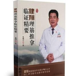 健翔理筋推拿临证精要 推拿手法的标准化技术要领操作步骤临床应用中医参考书籍 龙翔宇主编 9787513258890 中国中医药出版社