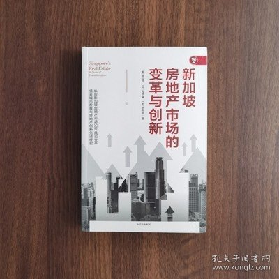【绝版】【正版现货】新加坡房地产市场的变革与创新C2