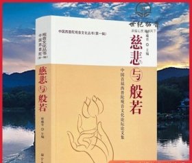 慈悲与般若：中国首届西普陀观音文化论坛论文集