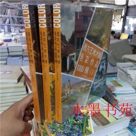 西方艺术大师色彩作品1000例（1）