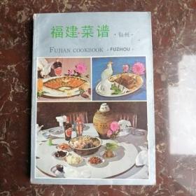 福建菜谱福州 正版旧书 1985年原版闽菜地方风味老菜谱