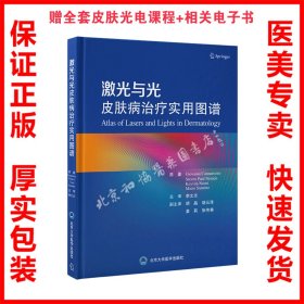 激光与光皮肤病治疗实用图谱