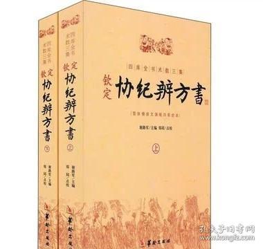 钦定协纪辨方书（上、下册）