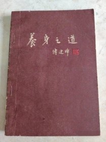 养身之道 傅连瞕 调理 正版原版老书古书籍老旧书 人民卫生出版社