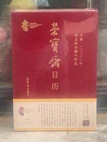 榮寶齋日歷 榮寶齋珍藏書畫選 壬寅．二〇二二年