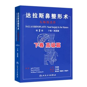 正版现货 达拉斯鼻整形术 大师的杰作 第2版 下卷 高级篇 李战强