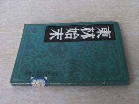 东林始末 中国历史研究资料丛刊含复社纪略等 1982年原版正版旧书