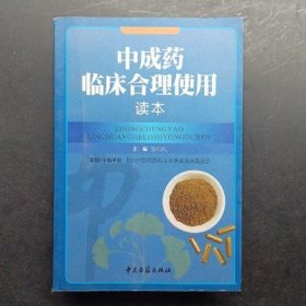 中成药临床合理使用读本