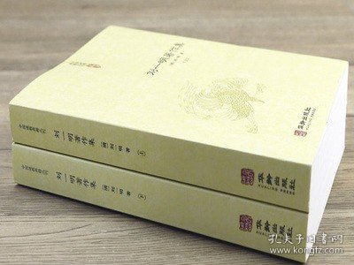 刘一明著作集（上下2册）中国道教典籍丛刊 周易阐真 孔易阐真 参同直指 悟真直指 悟道录 会心集等书籍