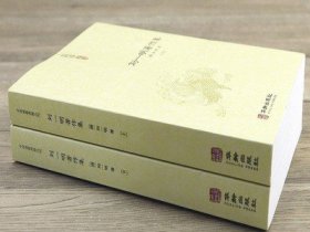 刘一明著作集(上下2册)中国道教典籍丛刊 周易阐真 孔易阐真 参同直指 悟真直指 悟道录 会心集等书籍