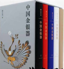 《中国金银器：全五册》