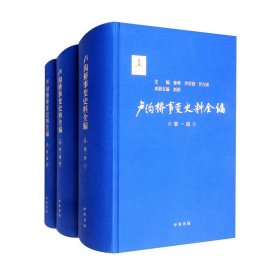 正版 套装全8册 卢沟桥事变史料全编 刘萍 徐勇 李学通 罗存康 编 9787101150186 中华书局   hw