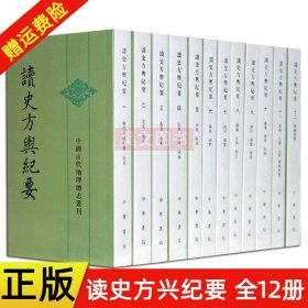 读史方舆纪要：中国古代地理总志丛刊