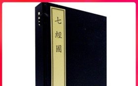 文物出版社七经图(古籍.1函4册)/天禄书房珍本丛刊