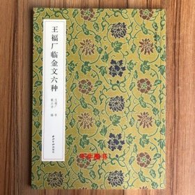 王福厂临金文六种 名家真迹法书集 原大释文字帖 练字帖西泠印社niu