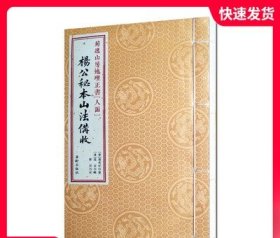 菊逸山房地理正书：杨公秘本山法備收