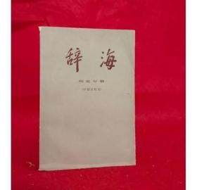 原版旧书 辞海历史分册中国古代史 修订稿