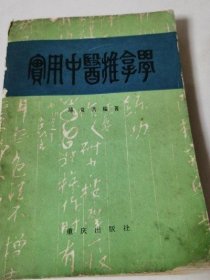 实用中医推拿学 骆竞洪重庆出版社1982年版中医中药古书籍老旧书