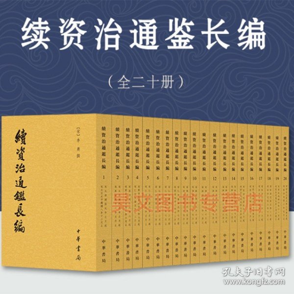 续资治通鉴长编