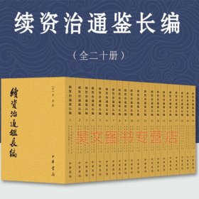 续资治通鉴长编