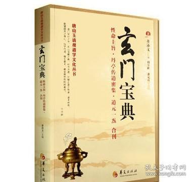 正版玄门宝典 董沛文性命圭旨丹亭传道密集道元一炁道学内丹丹道修炼道学养生书籍hx