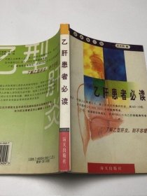 乙肝患者必读 应天明 1999年版 海天出版社 正版原版古书籍老旧书