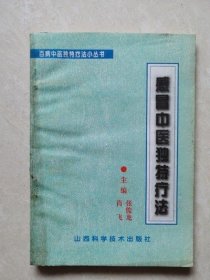 感冒中医独特疗法 张俊龙 肖飞 山西科学教育出版社1996年老旧书