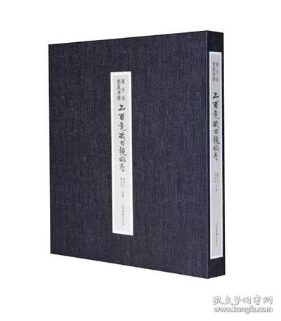 陈介祺鉴藏考释二百镜斋古镜拓本 普通本封面为“郎格斯石墨黑”