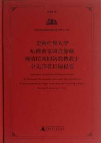 美国哈佛大学哈佛燕京图书馆藏晚清民国间新教传教士中文译著目录提要