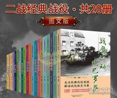 第二次世界大战经典战役图文版全套20册二战战役史料全集军事战争解读胜负内幕档案解析理论世界战争珍贵历史照片万卷出版社正版