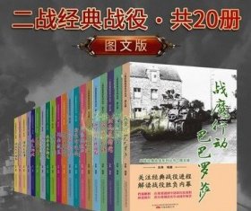 第二次世界大战经典战役图文版全套20册二战战役史料全集军事战争解读胜负内幕档案解析理论世界战争珍贵历史照片万卷出版社正版