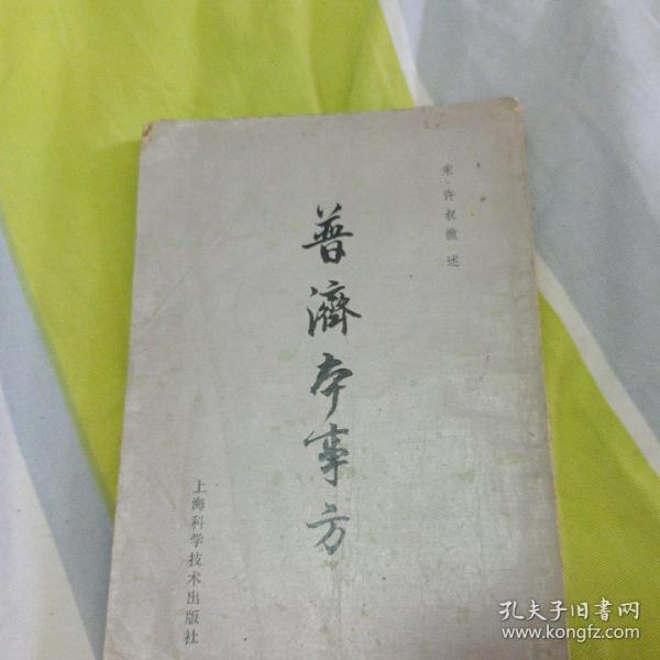 上海科学技术出版社 正版旧书，70-80年代老版本中医书