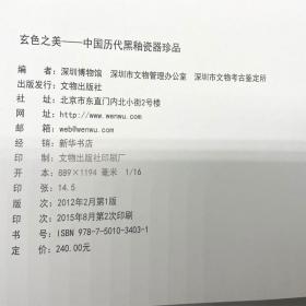 正版现货   玄色之美：中国历代黑釉瓷器珍品 文物出版社 9787501034031