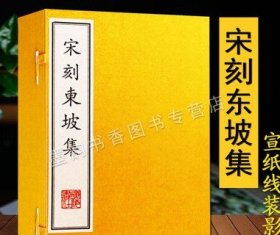 宋刻东坡集 宣纸线装一函六册(宋)苏轼著原版古籍影印版中国古代北宋古典诗词文学作品集著作全集文集广陵书社正版