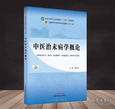 中医治未病学概论·全国中医药行业高等教育“十四五”规划教材