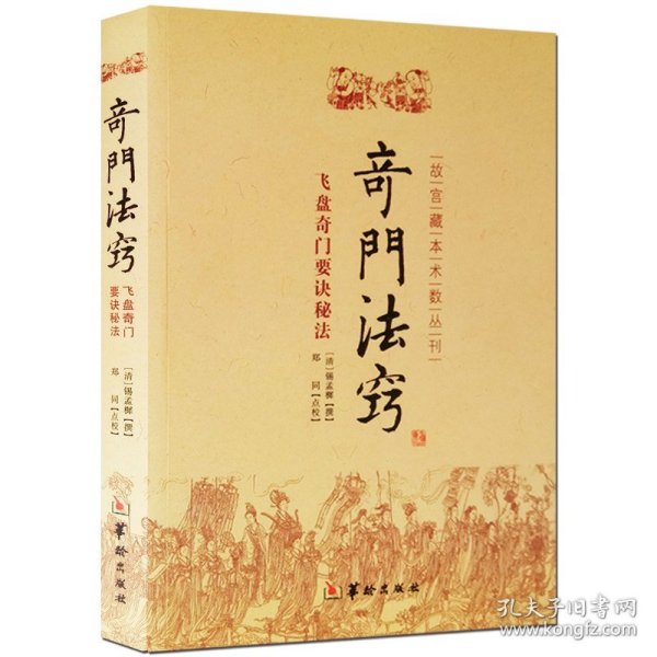 故宫藏本术数丛刊：奇门法窍