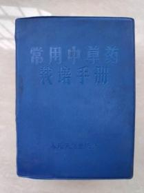 常用中草药栽培手册中医旧书老书64开1971年收藏