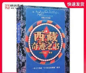 外观旧 西藏奇迹之书 西藏之书书系 才旺瑙乳 编著 兰州大学出版社 来自天上的玄秘神物 顶有阿弥陀佛 本尊示姻缘 西藏书