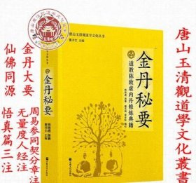 唐山玉清观道学文化丛书：金丹秘要（道教陈致虚内丹修炼典籍）