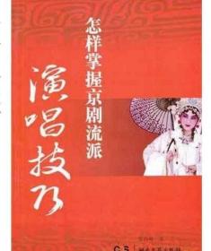 怎样掌握京剧流派演唱技巧