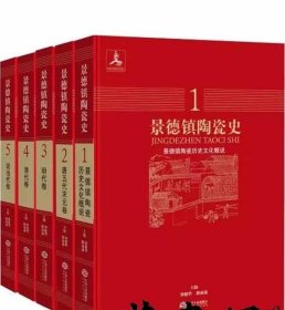 《景德镇陶瓷史：全五册》