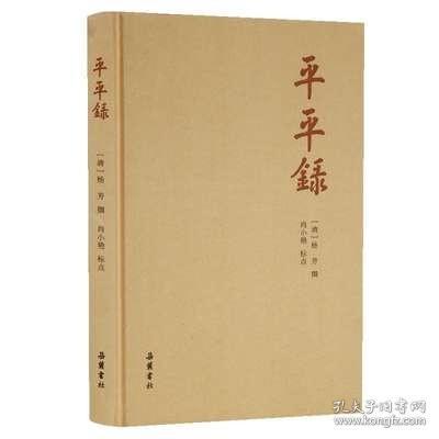 平平录(精)